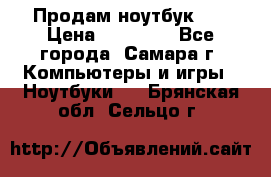 Продам ноутбук HP › Цена ­ 15 000 - Все города, Самара г. Компьютеры и игры » Ноутбуки   . Брянская обл.,Сельцо г.